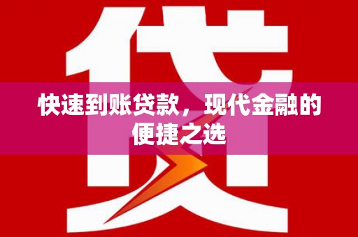 天峨快速到账贷款，现代金融的便捷之选
