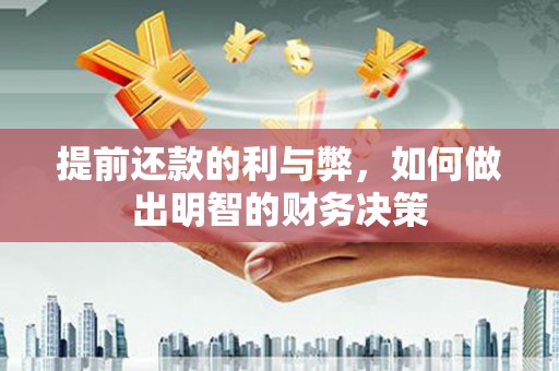天峨提前还款的利与弊，如何做出明智的财务决策