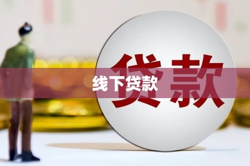 天峨线下贷款