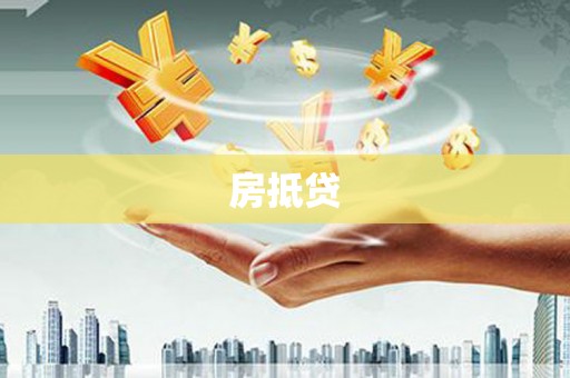 天峨房抵贷