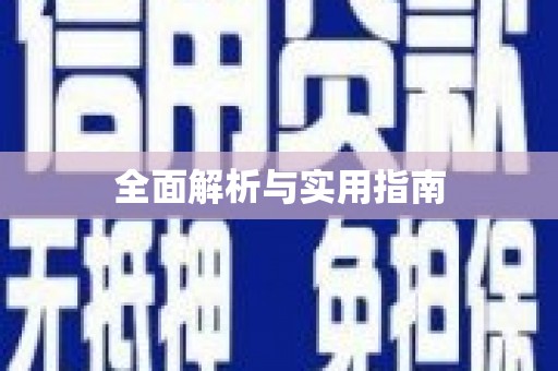 天峨全面解析与实用指南
