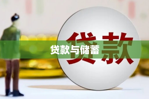 天峨贷款与储蓄