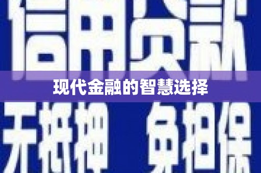 天峨现代金融的智慧选择
