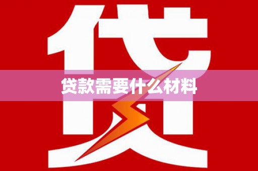 天峨贷款需要什么材料