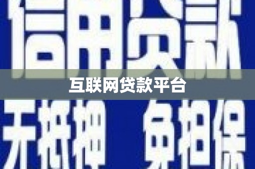 天峨互联网贷款平台