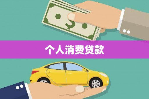 天峨个人消费贷款