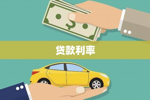 天峨贷款利率