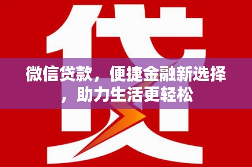天峨微信贷款，便捷金融新选择，助力生活更轻松
