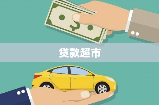 天峨贷款超市