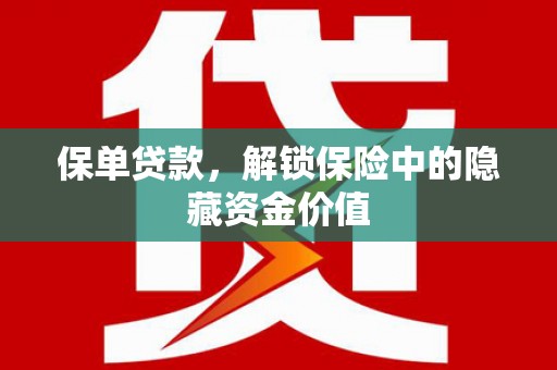 天峨保单贷款，解锁保险中的隐藏资金价值