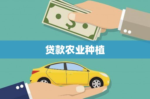 天峨贷款农业种植