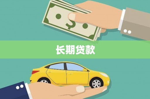 天峨长期贷款