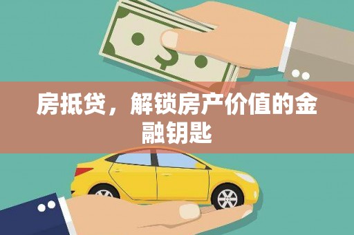 天峨房抵贷，解锁房产价值的金融钥匙