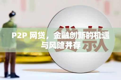 天峨P2P 网贷，金融创新的机遇与风险并存