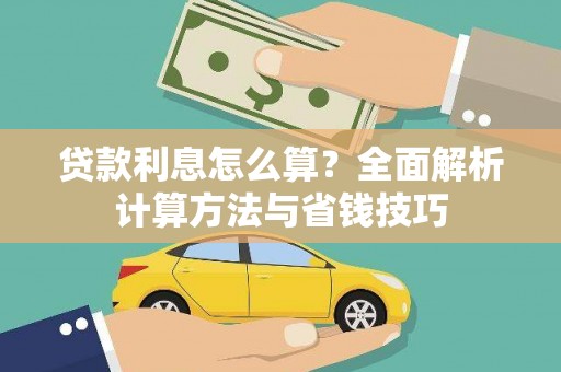 天峨贷款利息怎么算？全面解析计算方法与省钱技巧