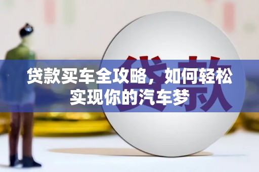 天峨贷款买车全攻略，如何轻松实现你的汽车梦