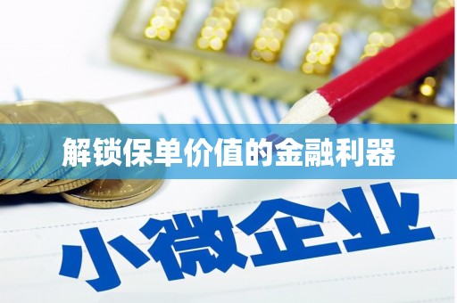 天峨解锁保单价值的金融利器