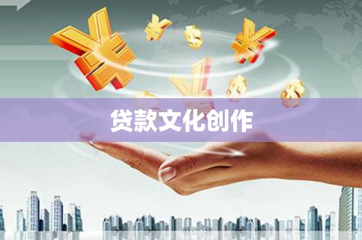 天峨贷款文化创作