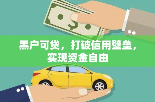 天峨黑户可贷，打破信用壁垒，实现资金自由