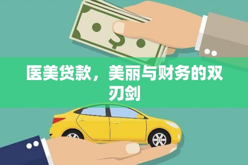 天峨医美贷款，美丽与财务的双刃剑