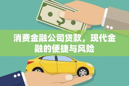 天峨消费金融公司贷款，现代金融的便捷与风险