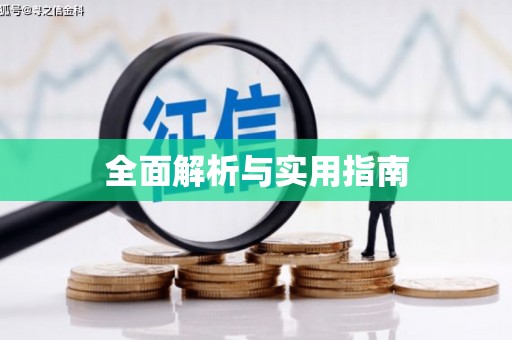 天峨全面解析与实用指南
