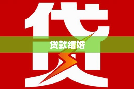 天峨贷款结婚