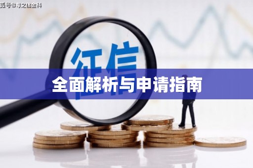 天峨全面解析与申请指南