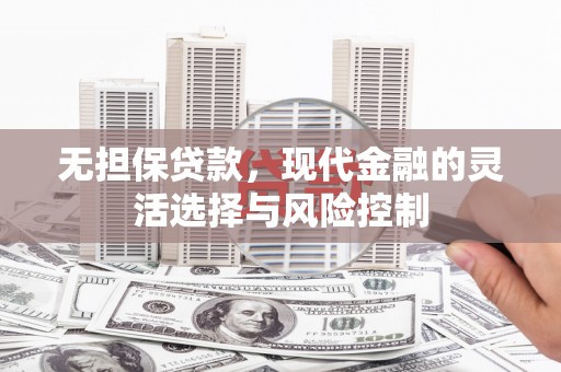 天峨无担保贷款，现代金融的灵活选择与风险控制
