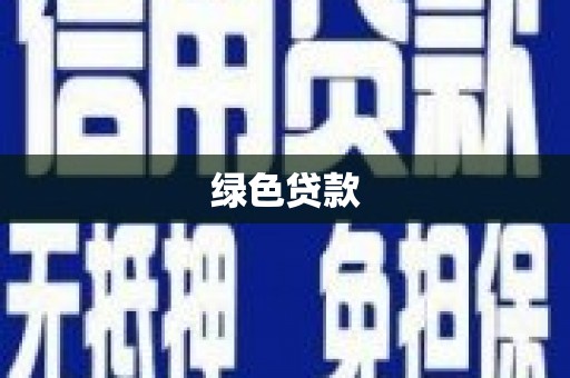 天峨绿色贷款