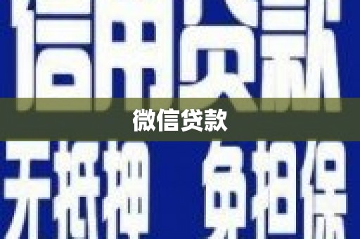 天峨微信贷款