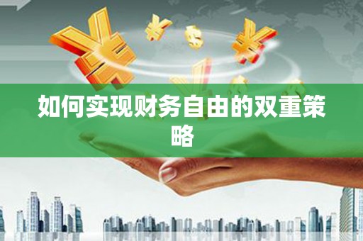 天峨如何实现财务自由的双重策略