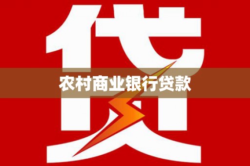 天峨农村商业银行贷款