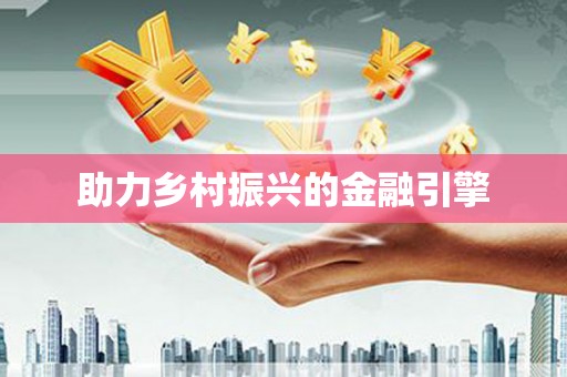 天峨助力乡村振兴的金融引擎