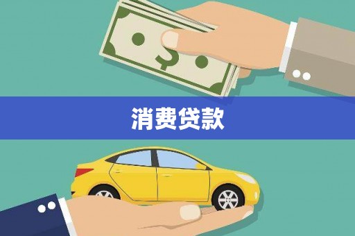 天峨消费贷款