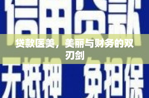 天峨贷款医美，美丽与财务的双刃剑