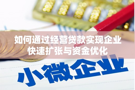 天峨如何通过经营贷款实现企业快速扩张与资金优化