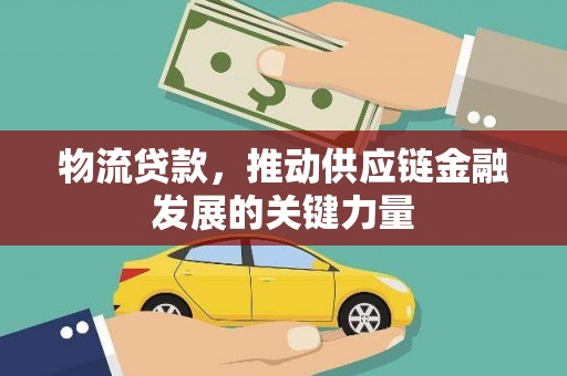 天峨物流贷款，推动供应链金融发展的关键力量