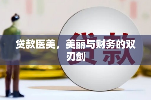 天峨贷款医美，美丽与财务的双刃剑