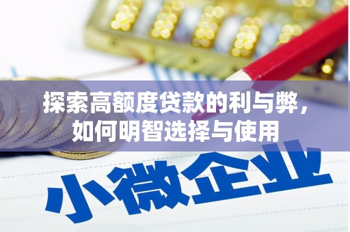 天峨探索高额度贷款的利与弊，如何明智选择与使用