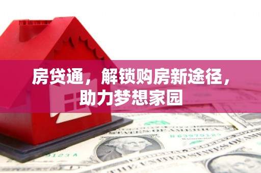 天峨房贷通，解锁购房新途径，助力梦想家园