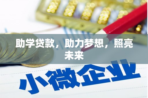 天峨助学贷款，助力梦想，照亮未来