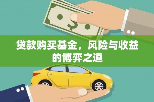 天峨贷款购买基金，风险与收益的博弈之道