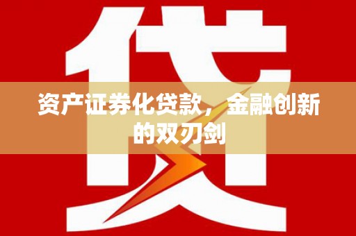 天峨资产证券化贷款，金融创新的双刃剑