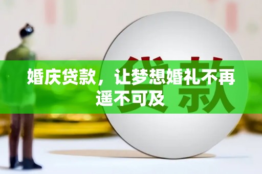 天峨婚庆贷款，让梦想婚礼不再遥不可及