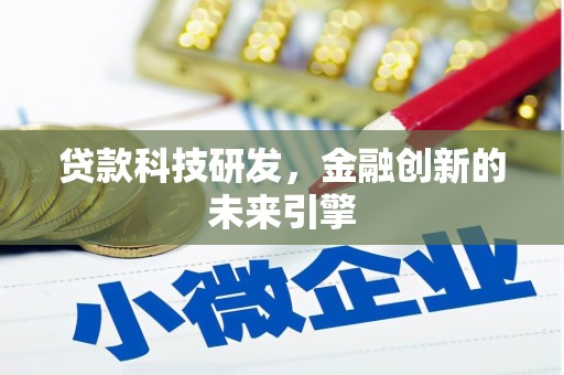天峨贷款科技研发，金融创新的未来引擎