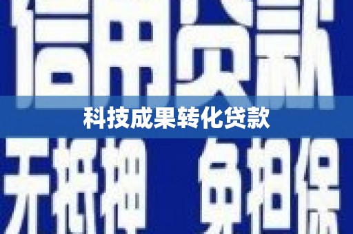 天峨科技成果转化贷款
