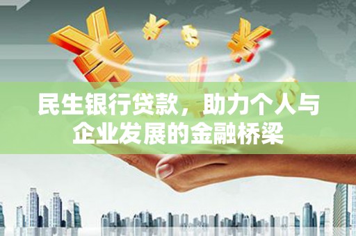 天峨民生银行贷款，助力个人与企业发展的金融桥梁