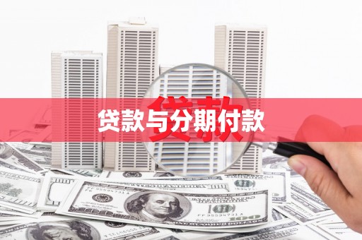 天峨贷款与分期付款