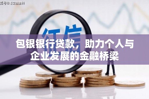 天峨包银银行贷款，助力个人与企业发展的金融桥梁